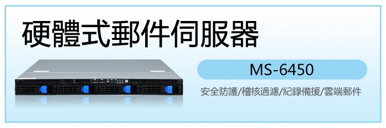 MS-6450 郵件伺服器