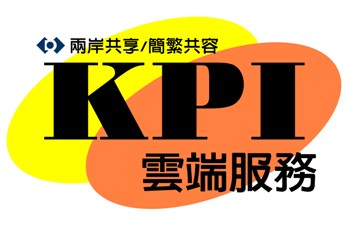 雲端KPI考核系統