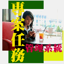 MOF專案任務管理系統 -1U-月繳