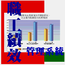 MOF績效管理系統 -1U-月繳
