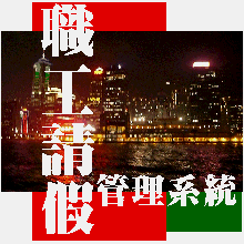 MOF請假管理系統 -1U-月繳