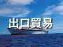 MOF出口貿易軟體-1U