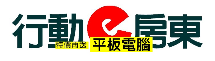 行動E房東管理系統
