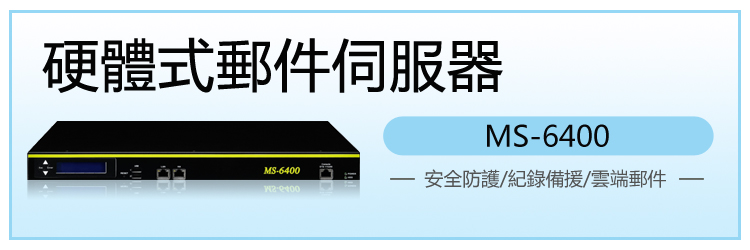 MS-6400 郵件伺服器