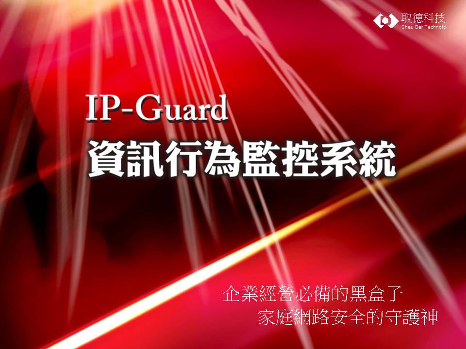資訊安全管理