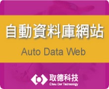 自動資料庫網站