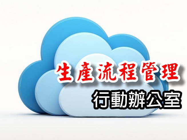 生產流程管理