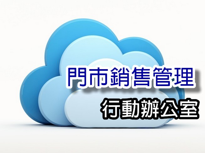 MOF-POS  門市銷售管理