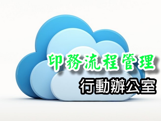 MOF-PRN  印務流程管理