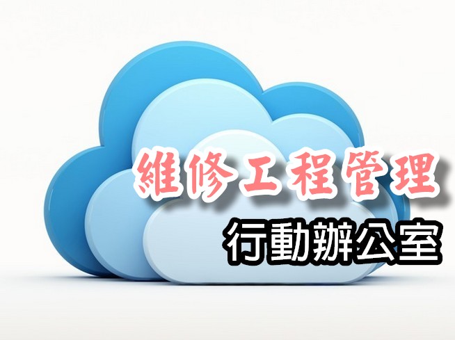 工程業管理