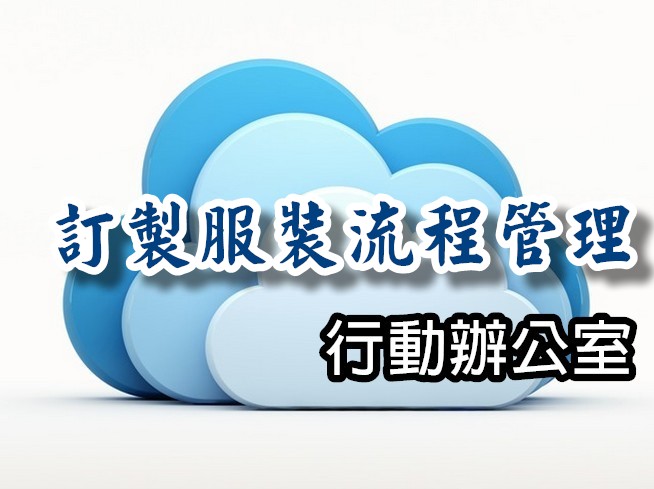 MOF-SUIT  訂製服裝流程管理
