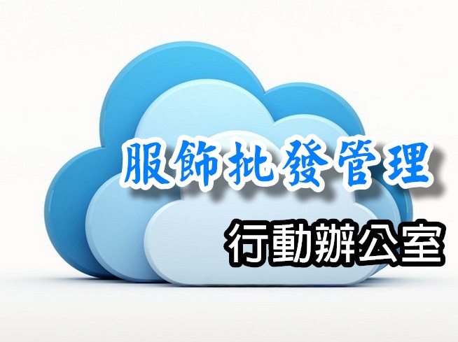 服飾業管理
