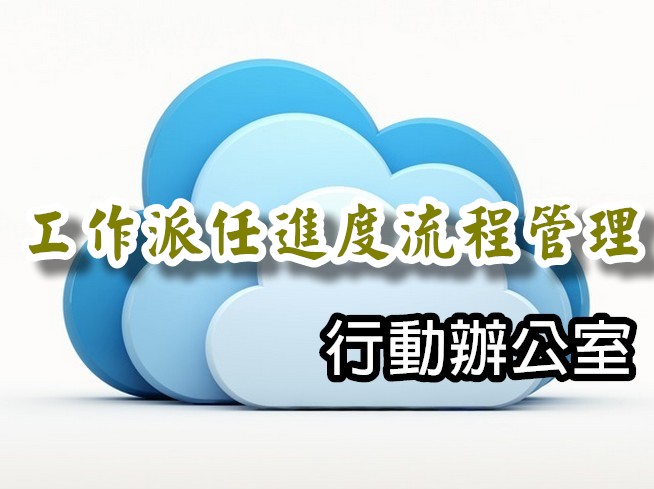MOF-TASK 工作派任進度流程管理