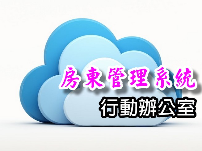 MOF-HOU  房東管理系統