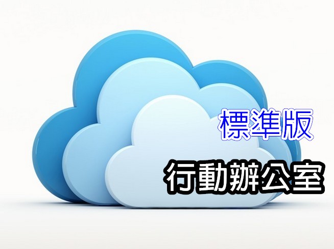 MOF-MCE標準版行動辦公室