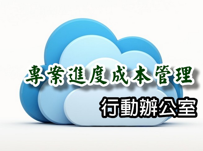 MOF-ENG 專案進度成本管理 MCE + ENG