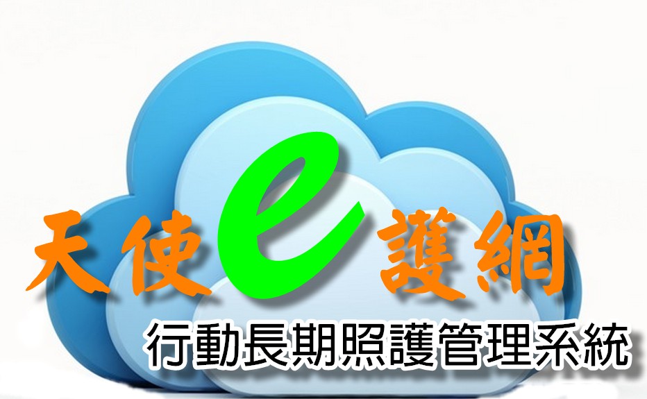 長期照護管理系統