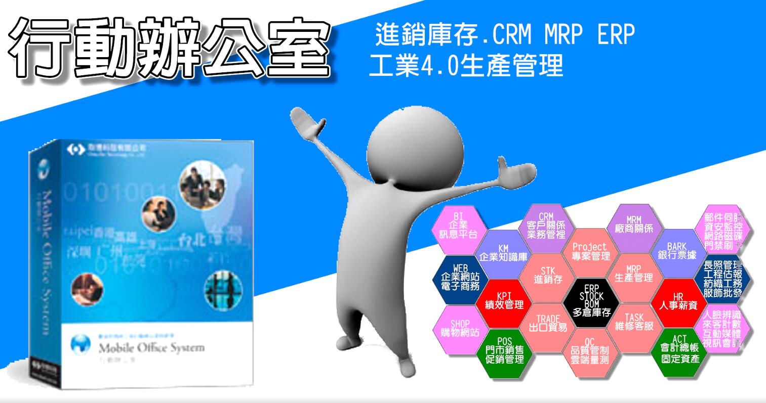 行動雲端ERP